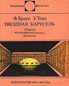 Фредерик Браун - Звездная карусель - Читать 📖 Читать онлайн 👀 Читаемые книги читать онлайн бесплатно 🔥 booksread-online.com