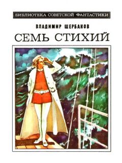 Владимир Щербаков - Семь стихий. Научно-фантастический роман - Читать 📖 Читать онлайн 👀 Читаемые книги читать онлайн бесплатно 🔥 booksread-online.com