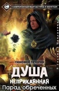 Тимофей Печёрин - Парад обреченных - Читать 📖 Читать онлайн 👀 Читаемые книги читать онлайн бесплатно 🔥 booksread-online.com