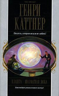 Генри Каттнер - Ярость - Читать | Читать онлайн | Читаемые книги читать онлайн бесплатно | booksread-online.com