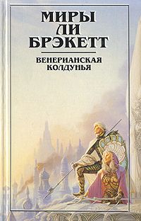 Ли Брэкетт - Венерианская колдунья - Читать 📖 Читать онлайн 👀 Читаемые книги читать онлайн бесплатно 🔥 booksread-online.com