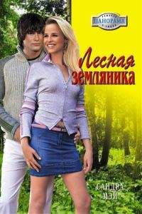 Сандра Мэй - Лесная земляника - Читать 📖 Читать онлайн 👀 Читаемые книги читать онлайн бесплатно 🔥 booksread-online.com