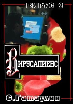 Сергей Гатаулин - Вирусапиенс - Читать 📖 Читать онлайн 👀 Читаемые книги читать онлайн бесплатно 🔥 booksread-online.com