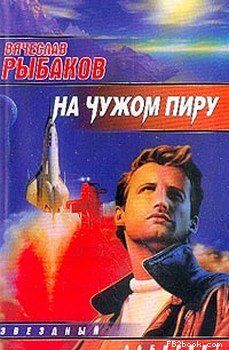 Вячеслав Рыбаков - На чужом пиру, с непреоборимой свободой - Читать 📖 Читать онлайн 👀 Читаемые книги читать онлайн бесплатно 🔥 booksread-online.com
