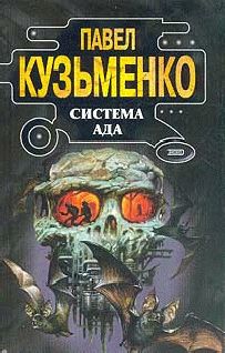 Павел Кузьменко - Система Ада - Читать 📖 Читать онлайн 👀 Читаемые книги читать онлайн бесплатно 🔥 booksread-online.com