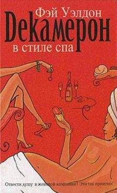 Фэй Уэлдон - Декамерон в стиле спа - Читать 📖 Читать онлайн 👀 Читаемые книги читать онлайн бесплатно 🔥 booksread-online.com