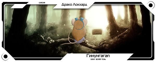 Джордж Локхард - Гинунгагап - Читать 📖 Читать онлайн 👀 Читаемые книги читать онлайн бесплатно 🔥 booksread-online.com