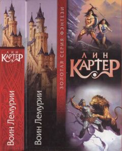 Лин Картер - Воин Лемурии [ Авт. сборник] - Читать 📖 Читать онлайн 👀 Читаемые книги читать онлайн бесплатно 🔥 booksread-online.com