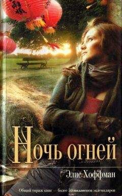 Элис Хоффман - Ночь огней - Читать 📖 Читать онлайн 👀 Читаемые книги читать онлайн бесплатно 🔥 booksread-online.com