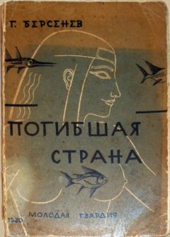 Г. Берсенев - Погибшая страна - Читать 📖 Читать онлайн 👀 Читаемые книги читать онлайн бесплатно 🔥 booksread-online.com