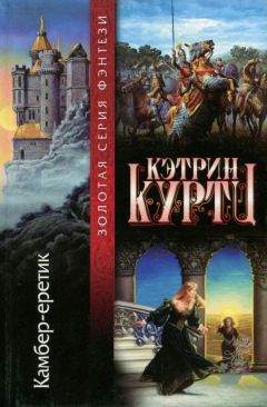 Кэтрин Куртц - Камбер-еретик - Читать 📖 Читать онлайн 👀 Читаемые книги читать онлайн бесплатно 🔥 booksread-online.com