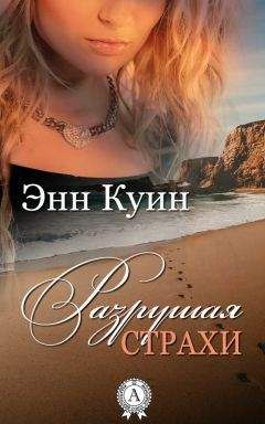 Энн Куин - Разрушая страхи - Читать 📖 Читать онлайн 👀 Читаемые книги читать онлайн бесплатно 🔥 booksread-online.com