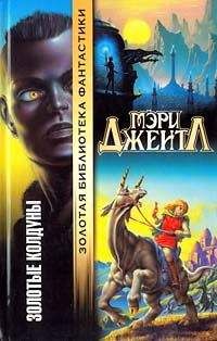 Мэри Джентл - Золотые колдуны - Читать 📖 Читать онлайн 👀 Читаемые книги читать онлайн бесплатно booksread-online.com