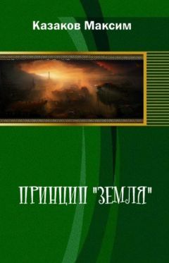 Максим Казаков - Принцип "Земля" - Читать Читать онлайн Читаемые книги читать онлайн бесплатно booksread-online.com