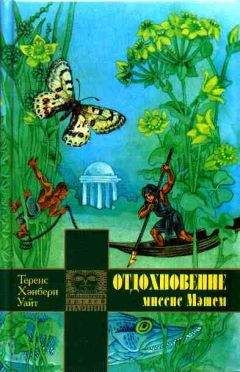 Теренс Уайт - Отдохновение миссис Мэшем - Читать 📖 Читать онлайн 👀 Читаемые книги читать онлайн бесплатно 🔥 booksread-online.com