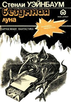 Стенли Вейнбаум - Безумная Луна - Читать 📖 Читать онлайн 👀 Читаемые книги читать онлайн бесплатно 🔥 booksread-online.com