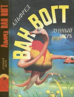 Альфред Ван Вогт - Лунный зверь - Читать 📖 Читать онлайн 👀 Читаемые книги читать онлайн бесплатно 🔥 booksread-online.com