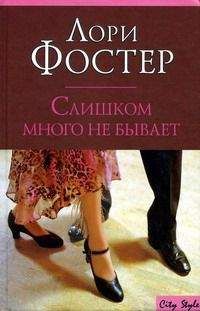 Лори Фостер - Слишком много не бывает - Читать 📖 Читать онлайн 👀 Читаемые книги читать онлайн бесплатно 🔥 booksread-online.com