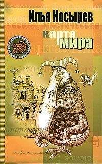 Илья Носырев - Карта мира - Читать | Читать онлайн | Читаемые книги читать онлайн бесплатно | booksread-online.com