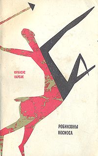 Франсис Карсак - Робинзоны космоса (с илл.) - Читать 📖 Читать онлайн 👀 Читаемые книги читать онлайн бесплатно 🔥 booksread-online.com