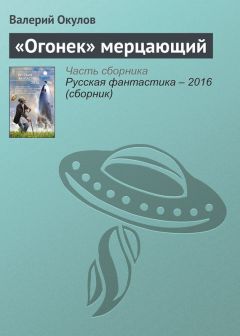 Валерий Окулов - «Огонек» мерцающий - Читать 📖 Читать онлайн 👀 Читаемые книги читать онлайн бесплатно 🔥 booksread-online.com