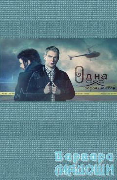 Варвара Мадоши - Одна сорок шестая - Читать 📖 Читать онлайн 👀 Читаемые книги читать онлайн бесплатно 🔥 booksread-online.com