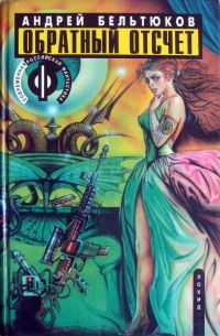 Андрей Бельтюков - Корни - Читать 📖 Читать онлайн 👀 Читаемые книги читать онлайн бесплатно 🔥 booksread-online.com