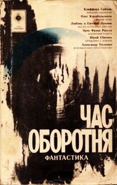 Александр Тесленко - Час оборотня (сборник) - Читать 📖 Читать онлайн 👀 Читаемые книги читать онлайн бесплатно 🔥 booksread-online.com