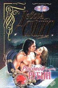Дебора Смит - Роковой рубин - Читать 📖 Читать онлайн 👀 Читаемые книги читать онлайн бесплатно 🔥 booksread-online.com