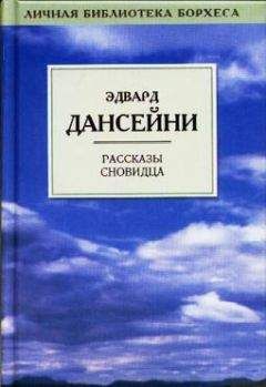 Лорд Дансени - В Земле Времени - Читать 📖 Читать онлайн 👀 Читаемые книги читать онлайн бесплатно 🔥 booksread-online.com