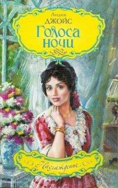 Лидия Джойс - Голоса ночи - Читать 📖 Читать онлайн 👀 Читаемые книги читать онлайн бесплатно 🔥 booksread-online.com