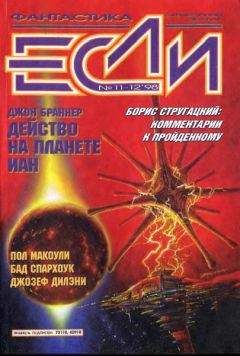 Журнал «Если» - «Если», 1998 № 11-12 - Читать 📖 Читать онлайн 👀 Читаемые книги читать онлайн бесплатно 🔥 booksread-online.com