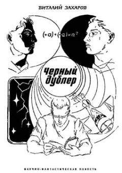 Виталий Захаров - Черный дублер - Читать | Читать онлайн | Читаемые книги читать онлайн бесплатно | booksread-online.com