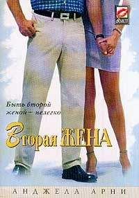 Анджела Арни - Вторая жена - Читать | Читать онлайн | Читаемые книги читать онлайн бесплатно | booksread-online.com