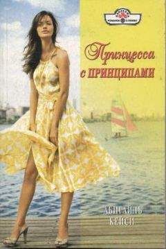 Абигайль Кейси - Принцесса с принципами - Читать 📖 Читать онлайн 👀 Читаемые книги читать онлайн бесплатно 🔥 booksread-online.com
