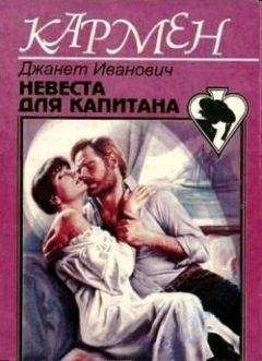 Джанет Иванович - Невеста для капитана - Читать 📖 Читать онлайн 👀 Читаемые книги читать онлайн бесплатно 🔥 booksread-online.com