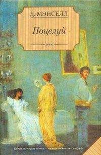 Джилл Мэнселл - Поцелуй - Читать 📖 Читать онлайн 👀 Читаемые книги читать онлайн бесплатно 🔥 booksread-online.com
