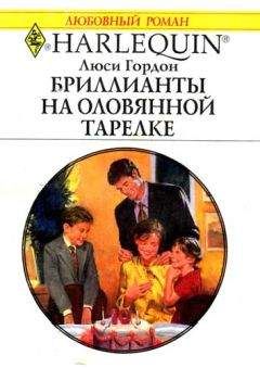 Люси Гордон - Бриллианты на оловянной тарелке - Читать 📖 Читать онлайн 👀 Читаемые книги читать онлайн бесплатно 🔥 booksread-online.com