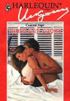 Сьюзен Уорт - Танго для двоих - Читать 📖 Читать онлайн 👀 Читаемые книги читать онлайн бесплатно 🔥 booksread-online.com