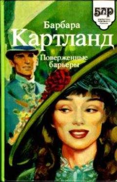 Барбара Картланд - Поверженные барьеры - Читать 📖 Читать онлайн 👀 Читаемые книги читать онлайн бесплатно 🔥 booksread-online.com