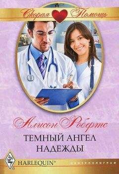 Алисон Робертс - Темный ангел надежды - Читать 📖 Читать онлайн 👀 Читаемые книги читать онлайн бесплатно 🔥 booksread-online.com