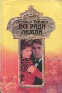 Дженел Тейлор - Все ради любви - Читать 📖 Читать онлайн 👀 Читаемые книги читать онлайн бесплатно 🔥 booksread-online.com