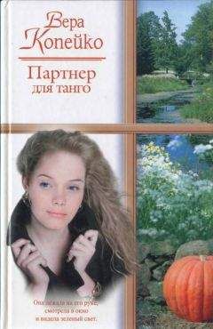 Вера Копейко - Партнер для танго - Читать 📖 Читать онлайн 👀 Читаемые книги читать онлайн бесплатно 🔥 booksread-online.com