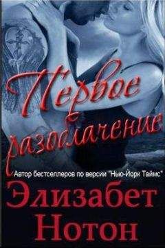 Элизабет Нотон - Первое разоблачение - Читать 📖 Читать онлайн 👀 Читаемые книги читать онлайн бесплатно 🔥 booksread-online.com