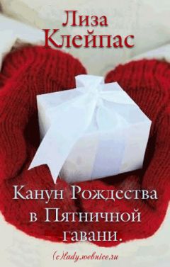 Лиза Клейпас - Канун Рождества в Пятничной гавани - Читать 📖 Читать онлайн 👀 Читаемые книги читать онлайн бесплатно 🔥 booksread-online.com