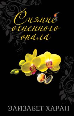 Элизабет Харан - Сияние огненного опала - Читать | Читать онлайн | Читаемые книги читать онлайн бесплатно | booksread-online.com