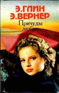 Элеонора Глин - Любовь слепа - Читать | Читать онлайн | Читаемые книги читать онлайн бесплатно | booksread-online.com