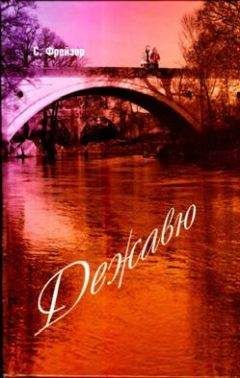 Сюзан Фрейзер - Дежавю - Читать Читать онлайн Читаемые книги читать онлайн бесплатно booksread-online.com