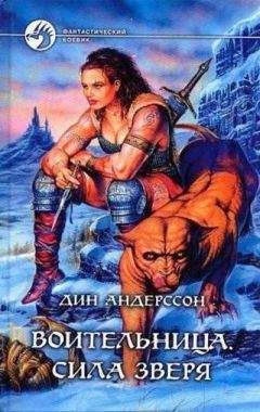 Дин Андерссон - Сила зверя - Читать 📖 Читать онлайн 👀 Читаемые книги читать онлайн бесплатно 🔥 booksread-online.com