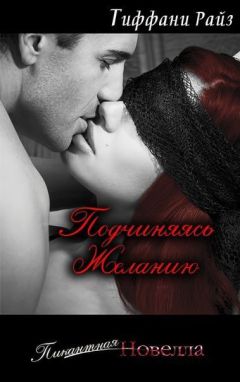 Тиффани Райз - Подчиняясь желанию - Читать 📖 Читать онлайн 👀 Читаемые книги читать онлайн бесплатно 🔥 booksread-online.com